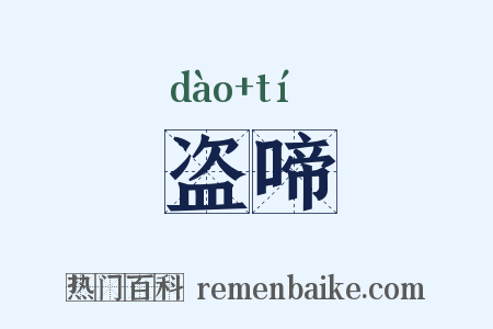 盗啼是什么意思的图片